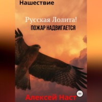 . Русская Лолита! Пожар надвигается