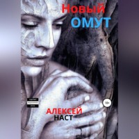 . Новый омут