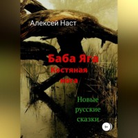 . Баба Яга костяная нога