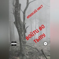 . Войти во тьму