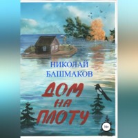 . Дом на плоту