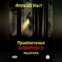 . Приключения коварного писателя