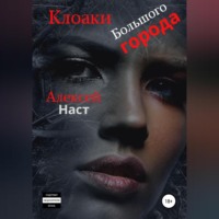 . Клоаки Большого города
