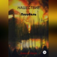. Погибель
