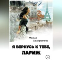 . Я вернусь к тебе, Париж