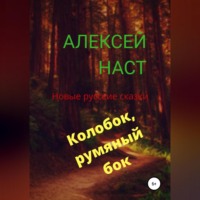 Алексей Николаевич Наст. Колобок, румяный бок!