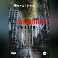 . Великий сыщик