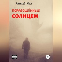 Алексей Николаевич Наст. Порабощённые солнцем