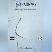 . Тетрадь №2. Дневники постапокалипсиса