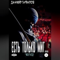 . Есть только миг… «Восход»