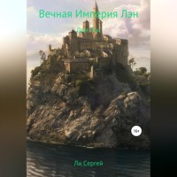 . Вечная Империя Лэн. Дом Лэн