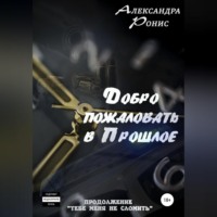 . Добро пожаловать в прошлое!