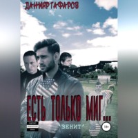 . Есть только миг… «Зенит»
