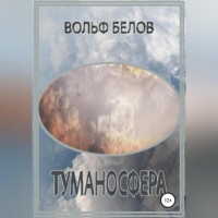 . Туманосфера
