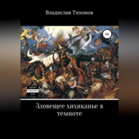 Владислав Георгиевич Тихонов. Зловещее хихиканье в темноте