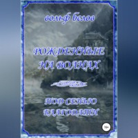 . Рожденные на волнах. Под сенью Благодати