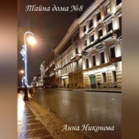 Анна Никонова. Тайна дома №8