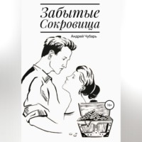 . Забытые сокровища