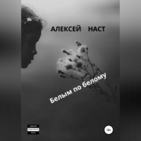. Белым по белому