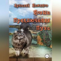 . Новые приключения Пуха