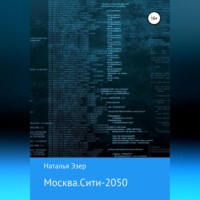 . Москва.Сити-2050
