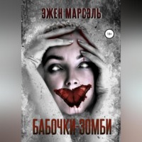 . Бабочки-зомби