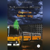 . За Калиновым Мостом. Дорога на Китеж-град