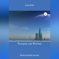 . Подарок для Феечки