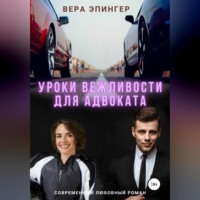 . Уроки вежливости для адвоката