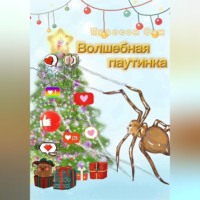 Саж Пуассон. Волшебная паутинка