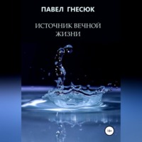 . Источник вечной жизни