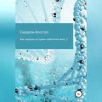 . Как хорошо в стране советской жить 2