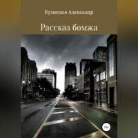 Александр Евгеньевич Кузнецов. Рассказ бомжа