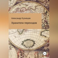 Александр Евгеньевич Кузнецов. Хранители переходов