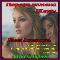 . Новая должность. Первая измена Жены. История падения