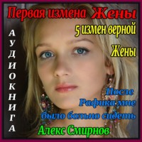 Алекс Смирнов. 5 измен «Верной» Жены. Первая измена жены