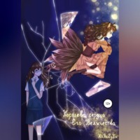 . Королева сердца Его Величества