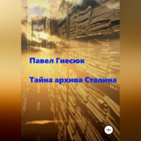 . Тайна архива Сталина