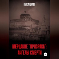 . Мерцание «Призрака»: Ангелы Смерти