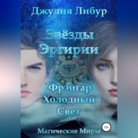 . Звёзды Эргирии. Фрэйгар Холодный Свет