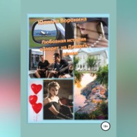 Юлиана Воронина. Любовная история «Запрет на десерт»: роман