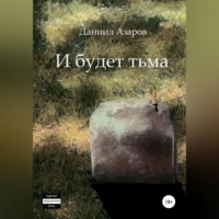 . И будет тьма
