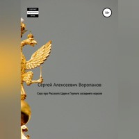 . Сказ про Русского царя и Глупого соседнего короля