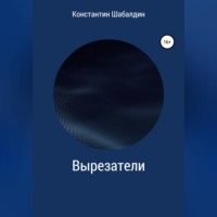 . Вырезатели