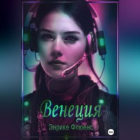 . Венеция