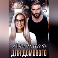 . Любимая для Домового