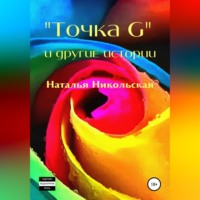. «Точка G» и другие истории