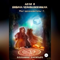 . Дело о бобрах-чернокнижниках. Маг-дознаватель – 1