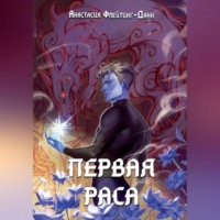 Анастасия Флейтинг-Данн. Первая раса