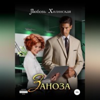 . Заноза
